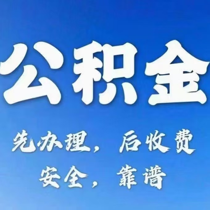 阜新有房公积金提取代办
