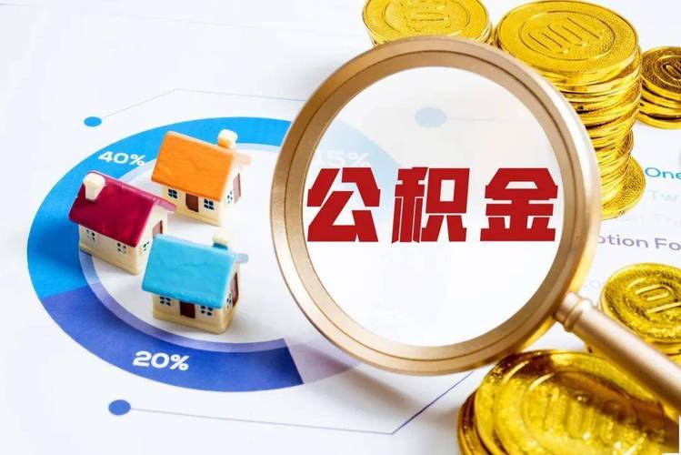 公积金提取代办机构排名_全国公积金提取代办