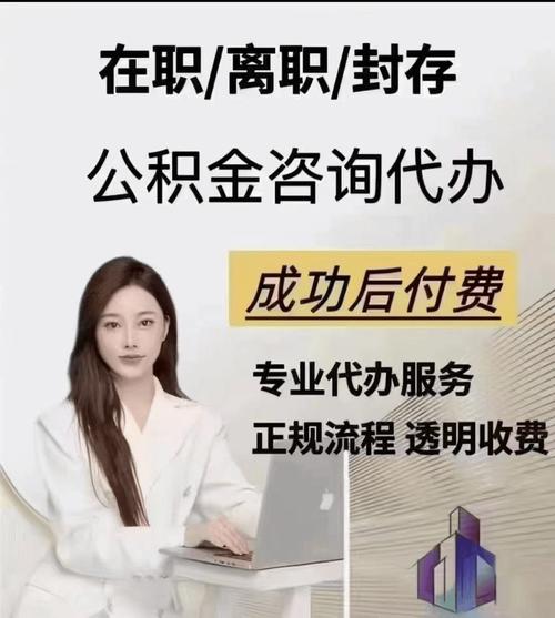 公积金提取代办平台_公积金提取代办收费标准